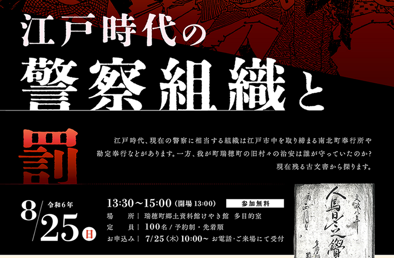 江戸時代の警察組織と罰 - 瑞穂町郷土資料館 けやき館 - 瑞穂の歴史を