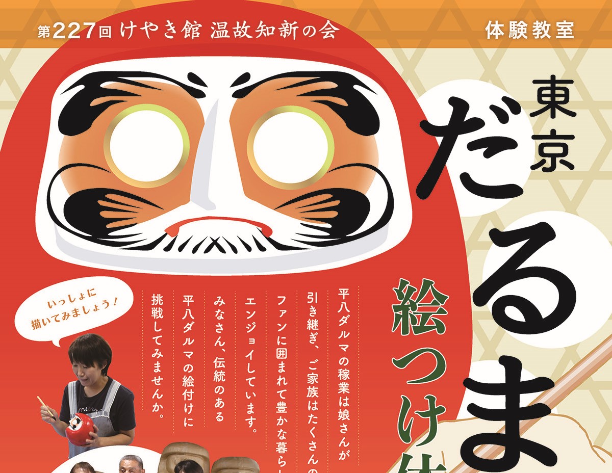東京だるまの絵つけ体験 - 瑞穂町郷土資料館 けやき館 - 瑞穂の歴史を