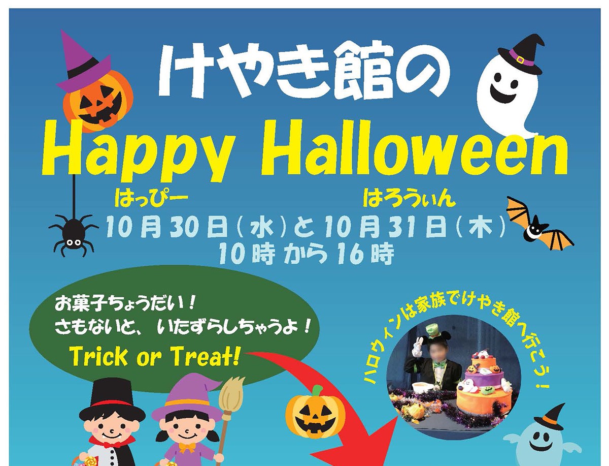けやき館のHappy Halloween - 瑞穂町郷土資料館 けやき館 - 瑞穂の歴史