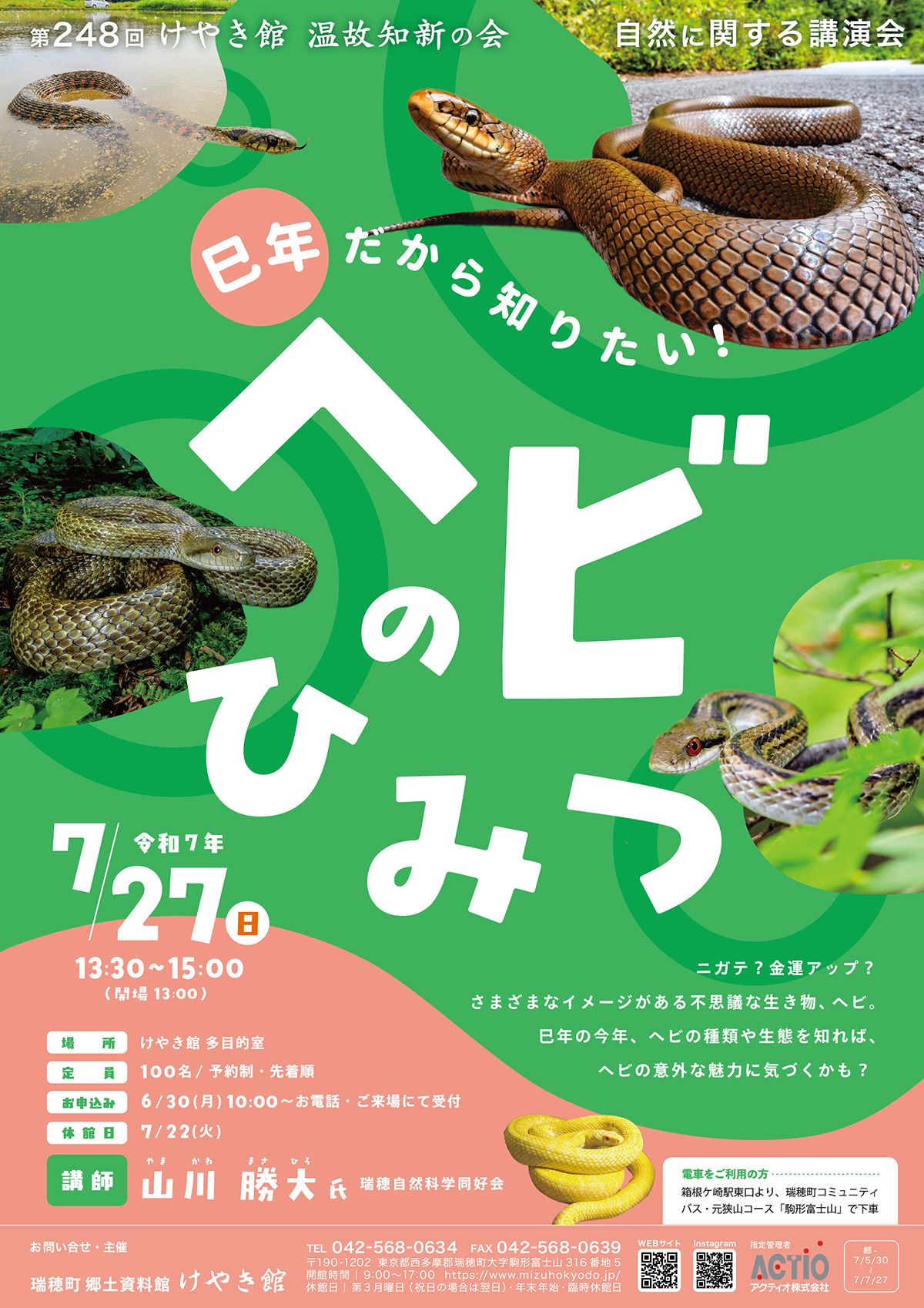 巳年だから知りたい！ ヘビのひみつ - 瑞穂町郷土資料館 けやき