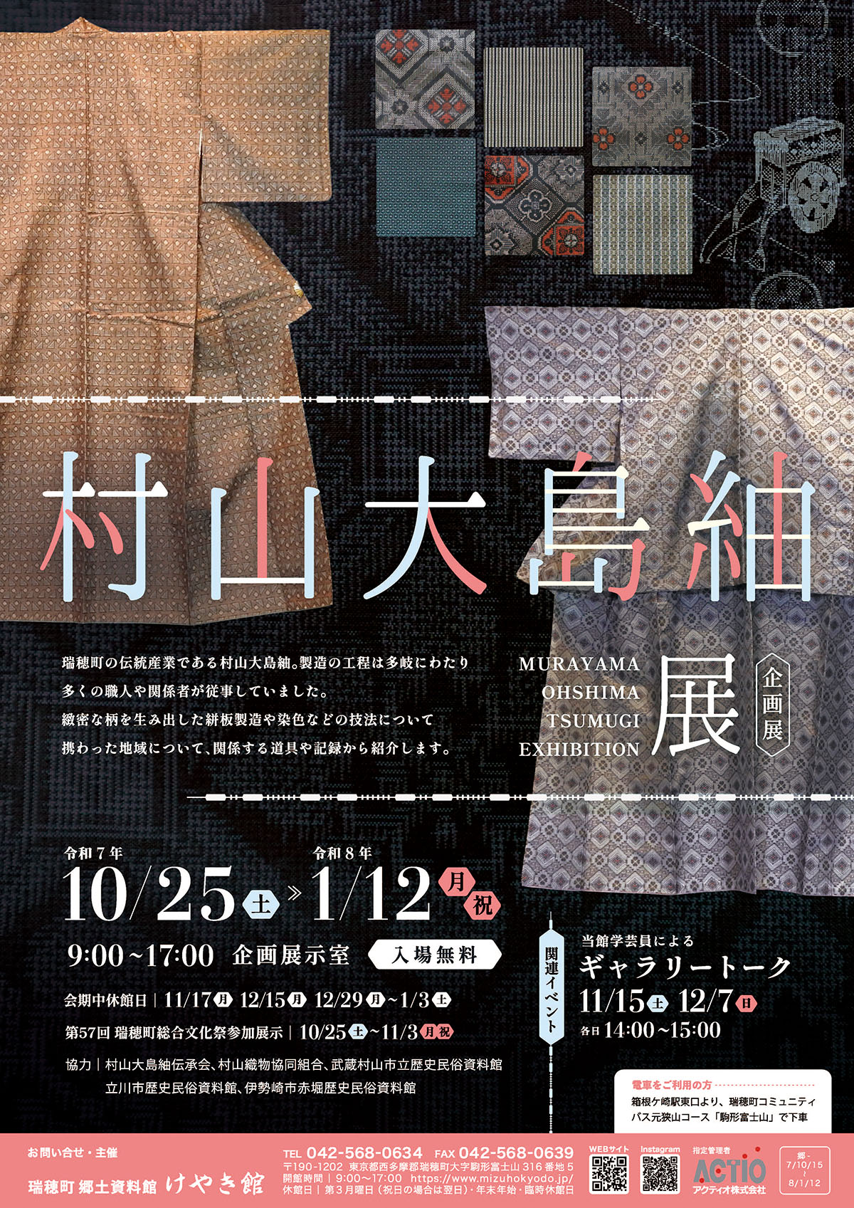 企画展 村山大島紬展 - 瑞穂町郷土資料館 けやき館 - 瑞穂の歴史を知る 