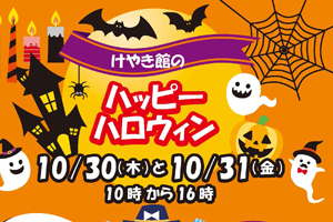 けやき館のハッピーハロウィン - 瑞穂町郷土資料館 けやき館 - 瑞穂の