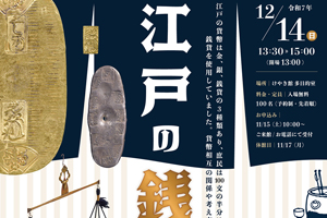 第256回 温故知新の会 江戸の銭勘定 - 瑞穂町郷土資料館 けやき館 第256回 温故知新の会 江戸の銭勘定 - 瑞穂町郷土資料館 けやき館