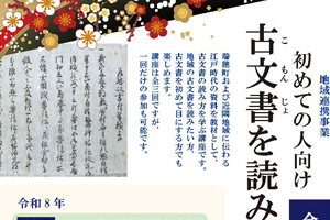 初めての人向け古文書を読み解く 全3回 - 瑞穂町郷土資料館 けやき館