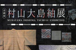 企画展「村山大島紬展」図録販売のお知らせ - 瑞穂町郷土資料館 けやき