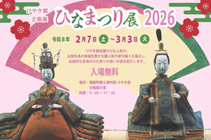 ひなまつり展2026 - 瑞穂町郷土資料館 けやき館 - 瑞穂の歴史を知る