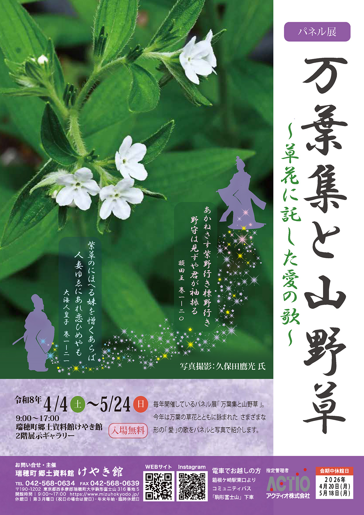 パネル展「万葉集と山野草 ～草花に託した愛の歌～」 - 瑞穂町郷土 