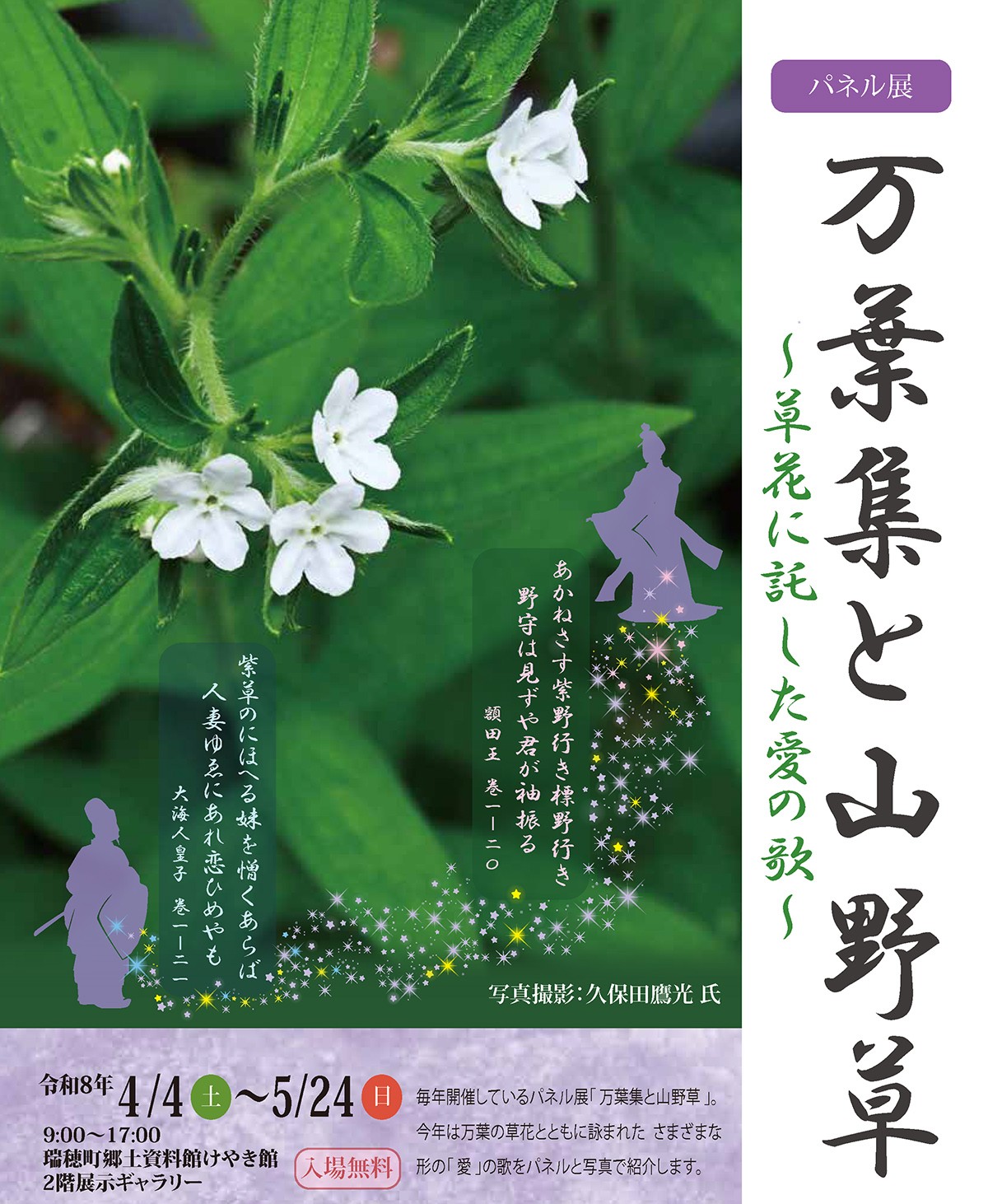 パネル展「万葉集と山野草」 - 瑞穂町郷土資料館 けやき館 - 瑞穂の