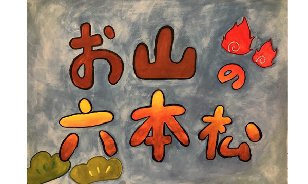 紙芝居　モンキチ森のポンタの木　絵/松井文子　脚本/ときたひろし　美品 第30回 古民家で楽しむ紙芝居「お山の六本松」 - 瑞穂町郷土資料館